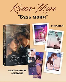 Купить Будь моим — Фото №1