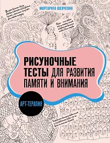 Купить Арт-терапия. Рисуночные тесты для развития памяти и внимания — Фото №1