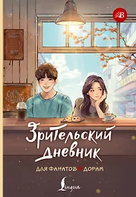Купить Зрительский дневник для фанатов дорам — Фото №1