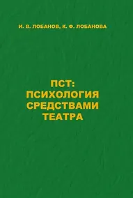 Купить ПСТ: Психология средствами театра — Фото №1