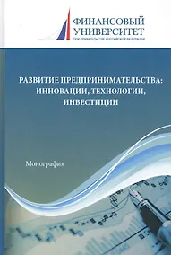 Купить Развитие предпринимательства: Инновации, технологии, инвестиции. Монография — Фото №1