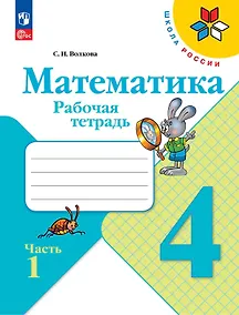 Купить Математика. 4 класс. Рабочая тетрадь. В двух частях. Часть 1 — Фото №1