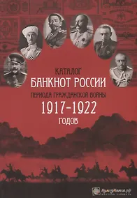 Купить Каталог банкнот России периода Гражданской войны 1917-1922 годов (м) Контимирова — Фото №1