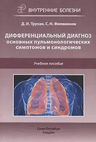 Купить Дифференциальный диагноз основных пульмонологических симптомов и синдромов. Учебное пособие — Фото №1