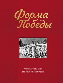 Купить Форма победы: хроника советской спортивной экипировки — Фото №1