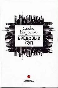 Купить Бредовый суп — Фото №1