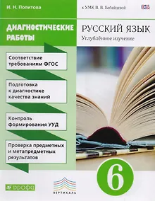 Купить Русский язык. Диагностические работы к УМК В.В. Бабайцевой. 6 класс. ВЕРТИКАЛЬ — Фото №1