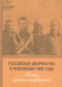 Купить Российское дворянство в революции 1905 года: «Беседы» губернских предводителей — Фото №1