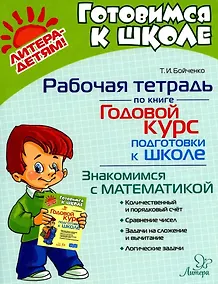 Купить Рабочая тетрадь по книге "Годовой курс подготовки к школе". Знакомимся с математикой — Фото №1
