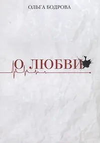 Купить О любви — Фото №1