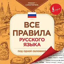 Купить Все правила русского языка под одной обложкой. Плакат-самоучитель — Фото №1