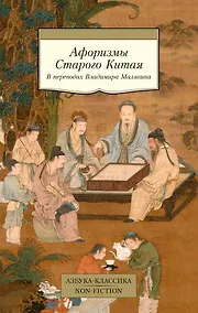 Купить Афоризмы Старого Китая — Фото №1