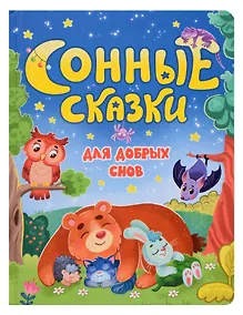 Купить Сонные сказки для добрых снов — Фото №1