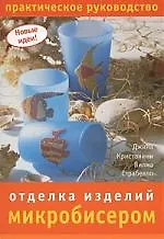 Купить Отделка изделий микробисером. Практическое руководство — Фото №1