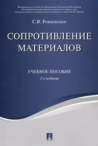 Купить Сопротивление материалов. Уч.пос.-2-е изд. — Фото №1