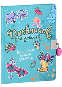 Купить Дневничок для девочек. Твои самые важные секреты (с замком) — Фото №1