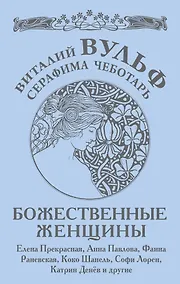 Купить Божественные женщины : Елена Прекрасная, Анна Павлова, Фаина Раневская, Коко Шанель, Софи Лорен, Катрин Денёв и другие — Фото №1
