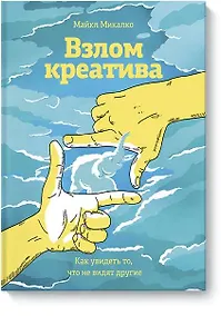 Купить Взлом креатива. Как увидеть то, что не видят другие — Фото №1