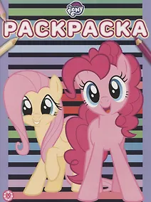 Купить Раскраска "Мой маленький пони" — Фото №1