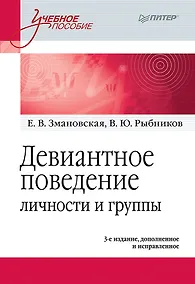 Купить Девиантное поведение личности и группы: Учебное пособие. 3-е доп. и испр. — Фото №1