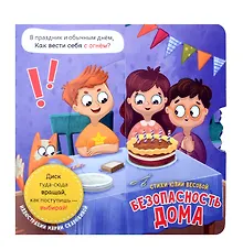 Купить Книга о правилах поведения. Безопасность дома — Фото №1