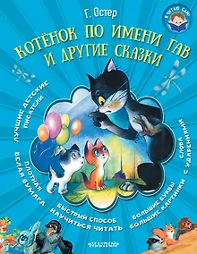 Купить Котёнок по имени Гав и другие сказки — Фото №1