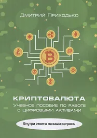 Купить Криптовалюта. Учебное пособие по работе с цифровыми активами — Фото №1