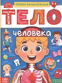 Купить Тело человека. Первая энциклопедия — Фото №1