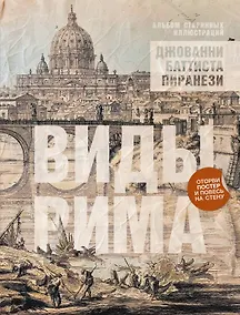 Купить Виды Рима. Альбом старинных иллюстраций — Фото №1