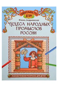 Купить Чудеса народных промыслов России: познавательная раскраска для детей — Фото №1