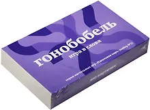 Купить Настольная игра.Гонобобель.Игра в слова.Набор №1 — Фото №1