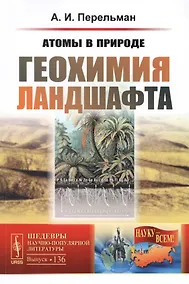 Купить Атомы в природе. Геохимия ландшафта — Фото №1