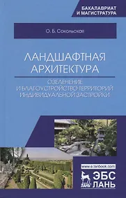 Купить Ландшафтная архитектура: озеленение и благоустройство территорий индивидуальной застройки. Учебное пособие — Фото №1