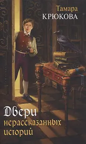 Купить Двери нерассказанных историй — Фото №1