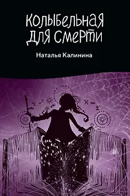 Купить Колыбельная для смерти — Фото №1