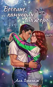Купить Веселые каникулы мажора — Фото №1
