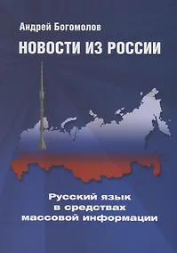 Купить Новости из России. Русский язык в средствах массовой информации — Фото №1