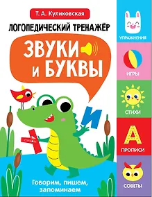 Купить Логопедический тренажёр по развитию речи, внимания, мышления, восприятия. Выпуск 2. Звуки и буквы. Говорим, пишем, запоминаем — Фото №1