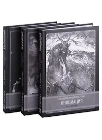 Купить Антология колдовства. В 3-х томах. (Комплект из 3-х книг) — Фото №1