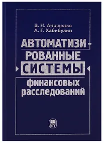 Купить Автоматизированные системы финансовых расследований: курс лекций — Фото №1