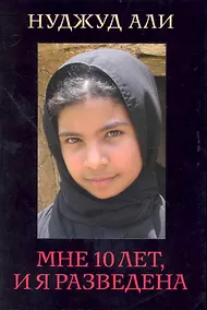 Купить Мне 10 лет и я разведена — Фото №1