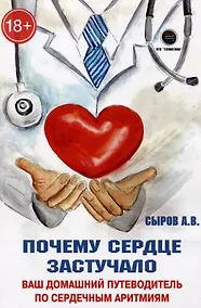 Купить Почему сердце застучало. Ваш домашний путеводитель по сердечным аритмиям — Фото №1
