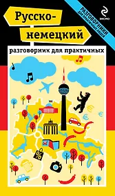 Купить Русско-немецкий разговорник для практичных + карта — Фото №1