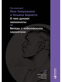Купить О чем думают экономисты: Беседы с нобелевскими лауреатами — Фото №1