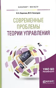 Купить Современные проблемы теории управления. Учебное пособие для бакалавриата и магистратуры — Фото №1