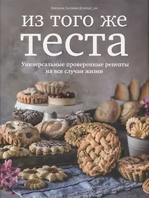 Купить Из того же теста. Универсальные проверенные рецепты теста на все случаи жизни. — Фото №1