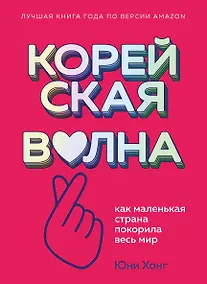 Купить Корейская волна. Как маленькая страна покорила весь мир — Фото №1