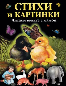 Купить Стихи и картинки : читаем вместе с мамой — Фото №1