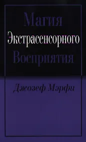 Купить Магия экстрасенсорного восприятия — Фото №1