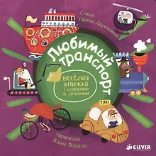 Купить Весёлая книжка с клапанами и загадками. Любимый транспорт — Фото №1